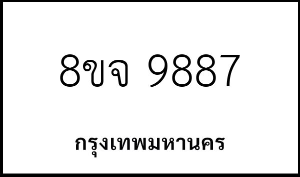 8ขจ 9887